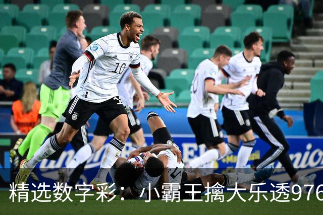 精选数字彩：小霸王擒大乐透976万 赵佳音3D近7中6